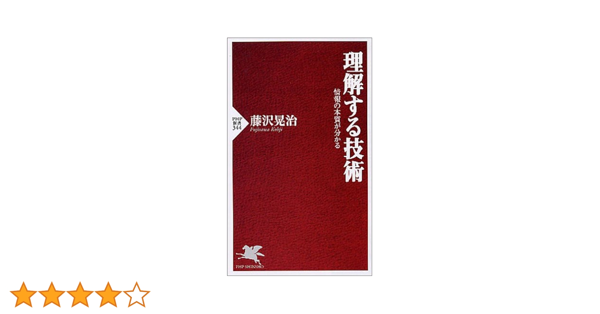 理解する技術 情報の本質が分かる (PHP新書) | 藤沢 晃治 |本